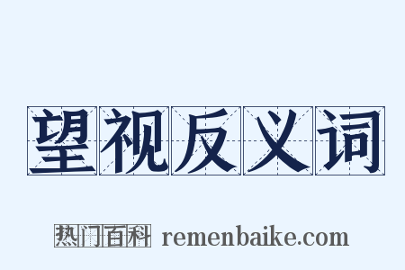 望视反义词是什么意思的图片